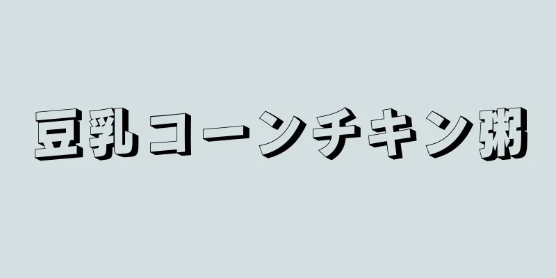 豆乳コーンチキン粥