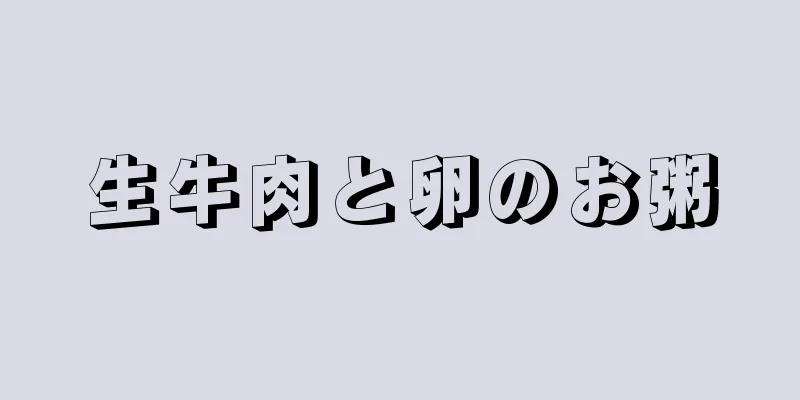生牛肉と卵のお粥