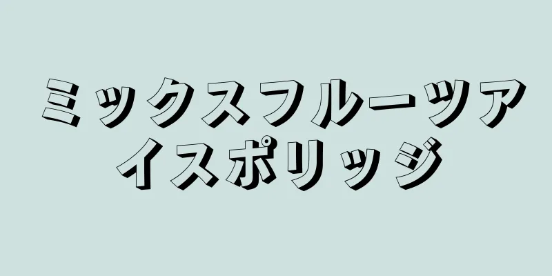 ミックスフルーツアイスポリッジ