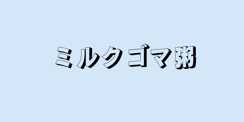ミルクゴマ粥