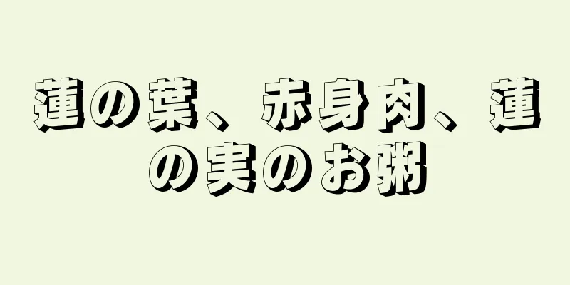 蓮の葉、赤身肉、蓮の実のお粥