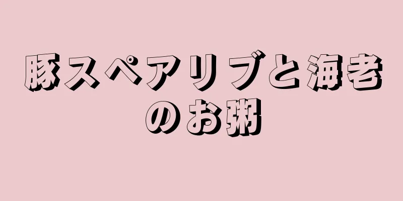 豚スペアリブと海老のお粥