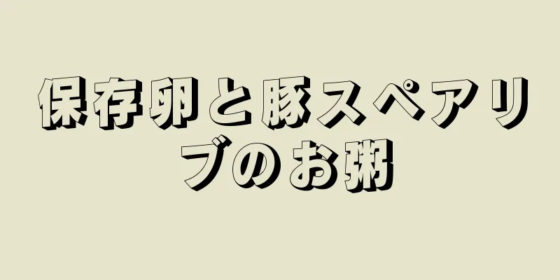 保存卵と豚スペアリブのお粥