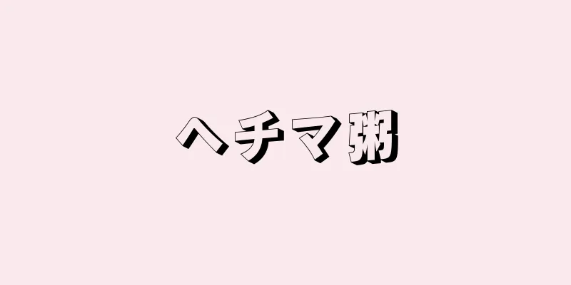 ヘチマ粥