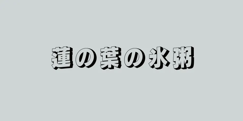 蓮の葉の氷粥