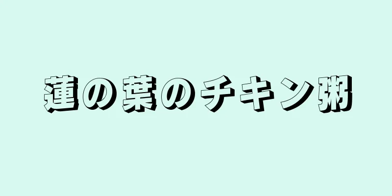 蓮の葉のチキン粥