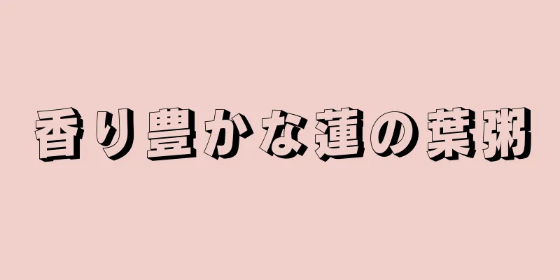 香り豊かな蓮の葉粥