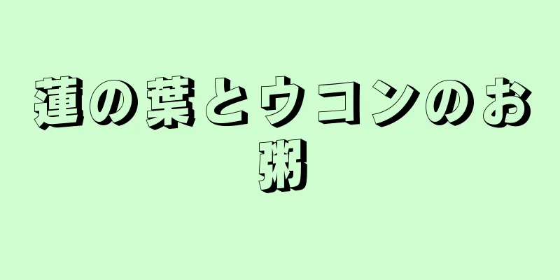 蓮の葉とウコンのお粥