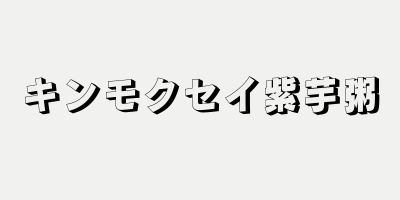 キンモクセイ紫芋粥