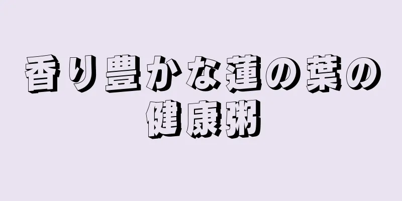 香り豊かな蓮の葉の健康粥