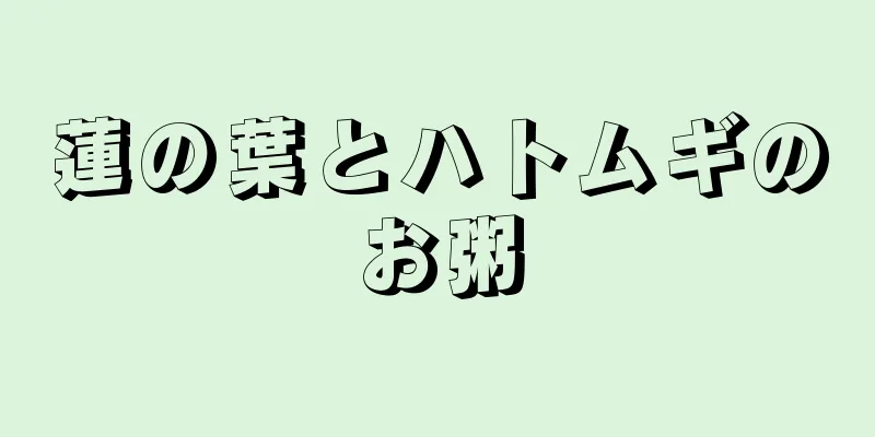 蓮の葉とハトムギのお粥