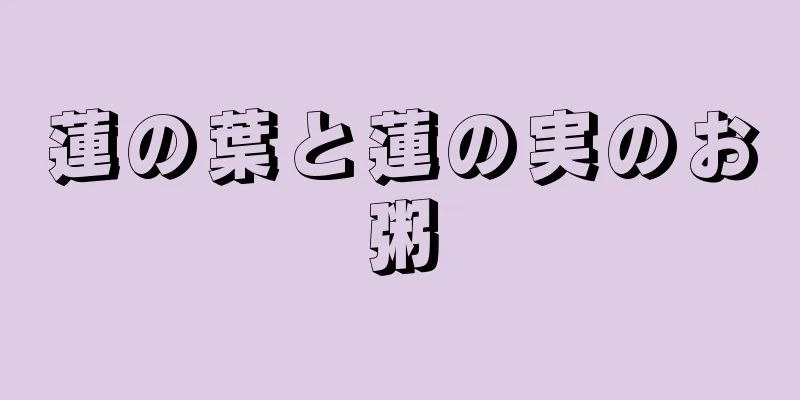 蓮の葉と蓮の実のお粥