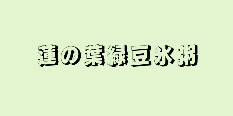 蓮の葉緑豆氷粥