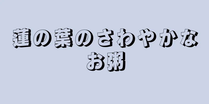 蓮の葉のさわやかなお粥