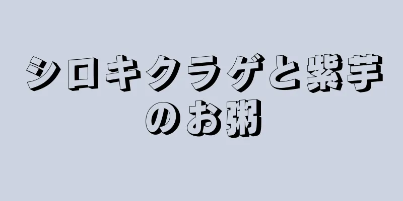 シロキクラゲと紫芋のお粥