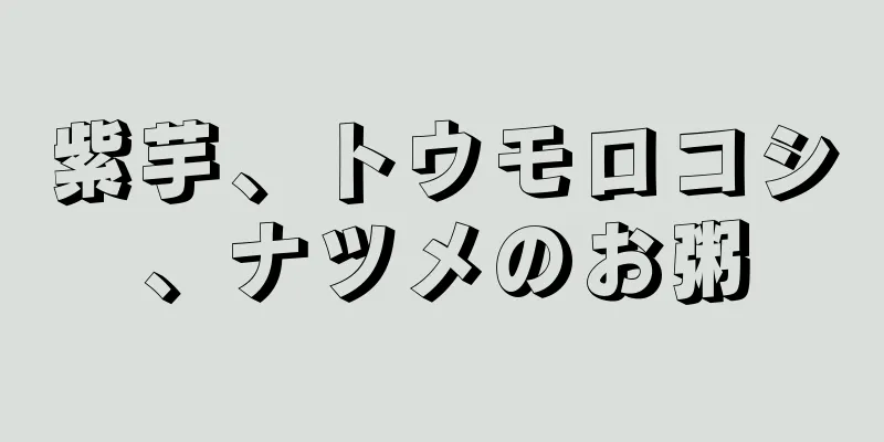 紫芋、トウモロコシ、ナツメのお粥