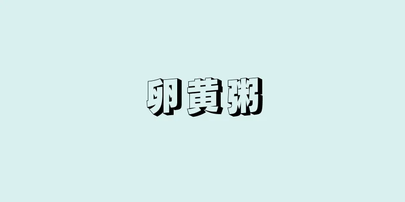 卵黄粥