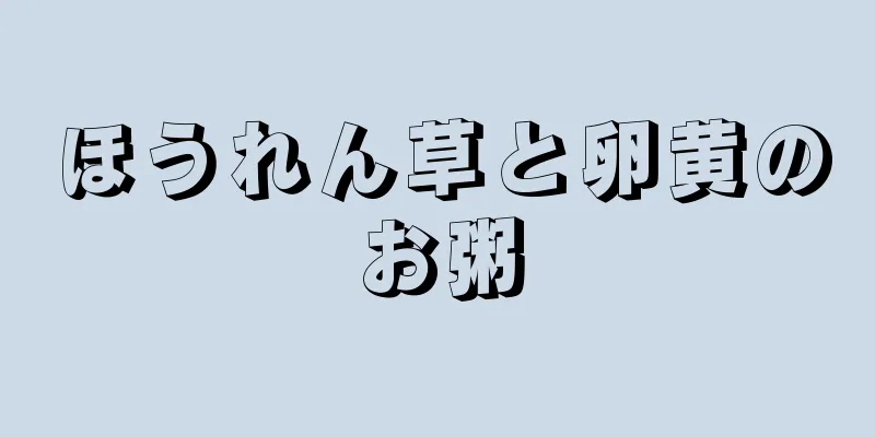 ほうれん草と卵黄のお粥