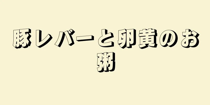 豚レバーと卵黄のお粥