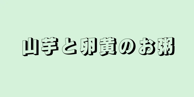 山芋と卵黄のお粥