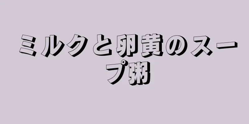 ミルクと卵黄のスープ粥