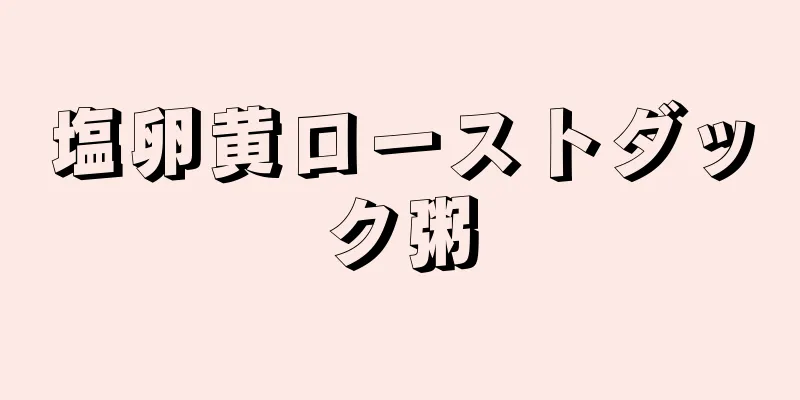 塩卵黄ローストダック粥