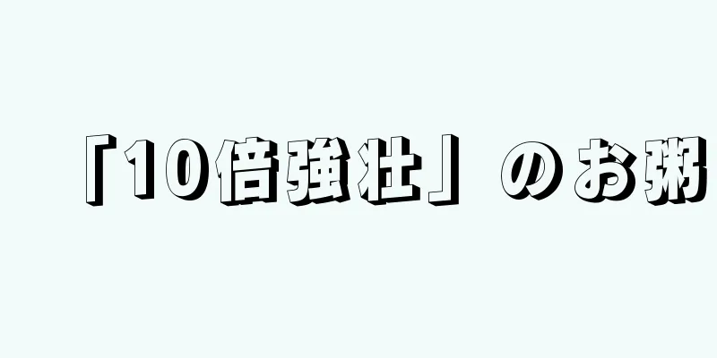 「10倍強壮」のお粥