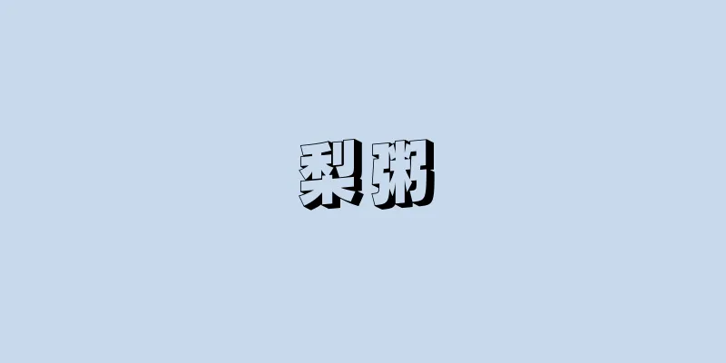 梨粥