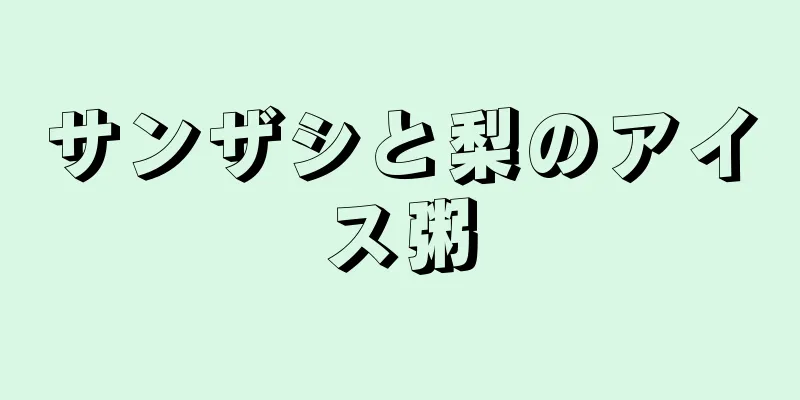 サンザシと梨のアイス粥