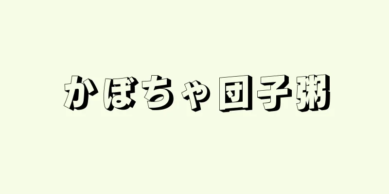 かぼちゃ団子粥