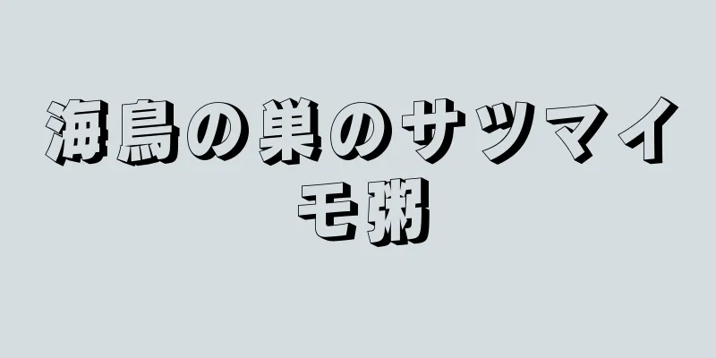 海鳥の巣のサツマイモ粥
