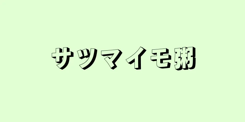 サツマイモ粥
