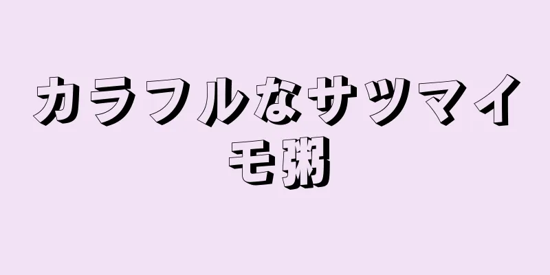 カラフルなサツマイモ粥