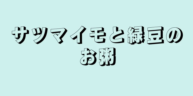 サツマイモと緑豆のお粥