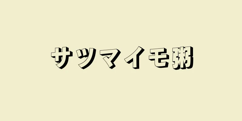 サツマイモ粥