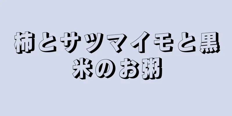 柿とサツマイモと黒米のお粥