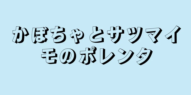 かぼちゃとサツマイモのポレンタ
