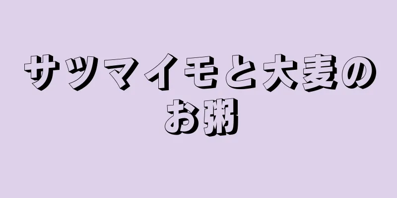 サツマイモと大麦のお粥