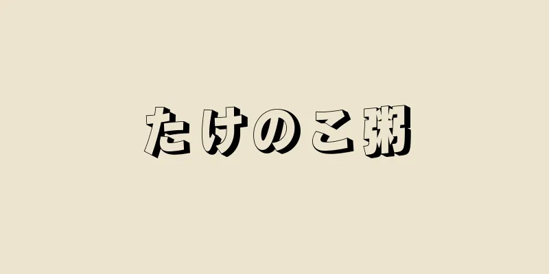 たけのこ粥