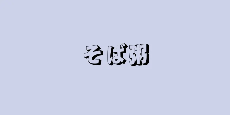 そば粥