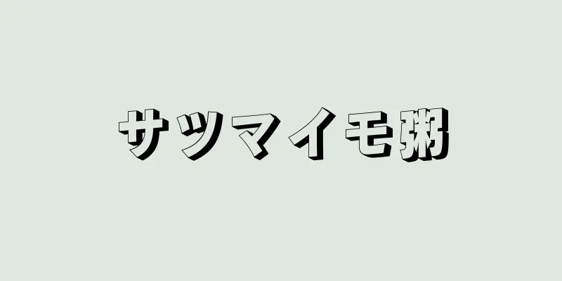 サツマイモ粥