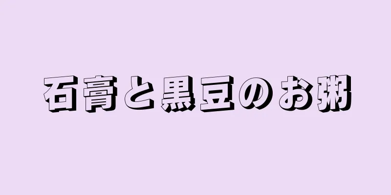 石膏と黒豆のお粥