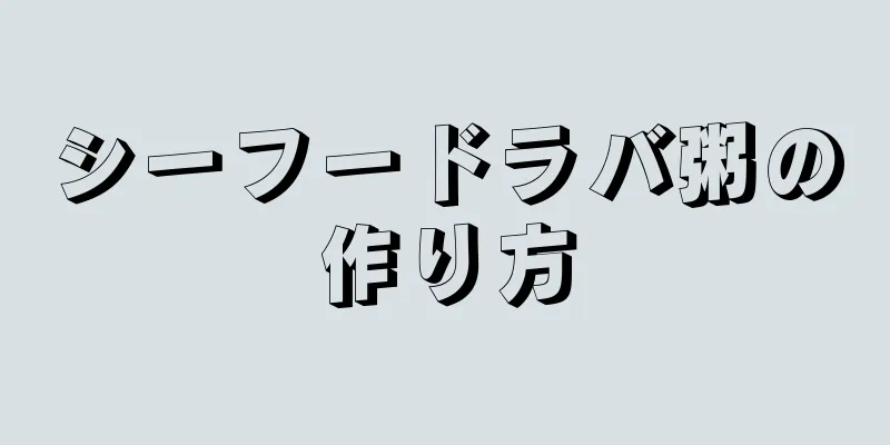 シーフードラバ粥の作り方