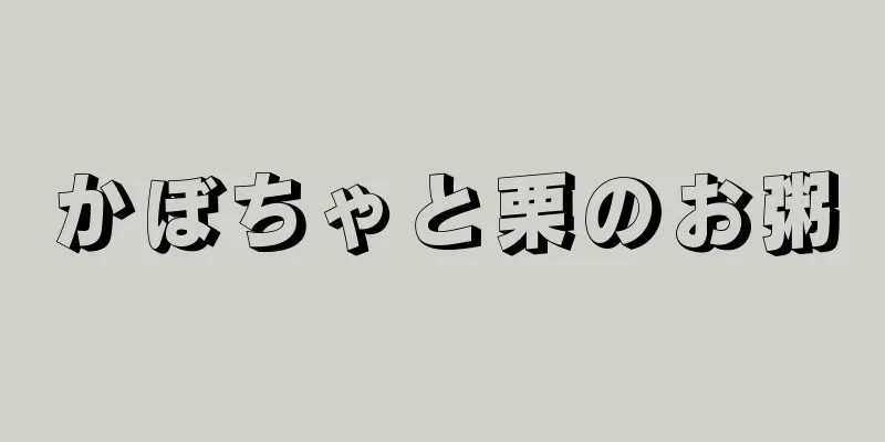 かぼちゃと栗のお粥