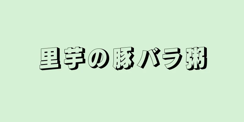里芋の豚バラ粥