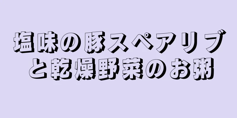 塩味の豚スペアリブと乾燥野菜のお粥