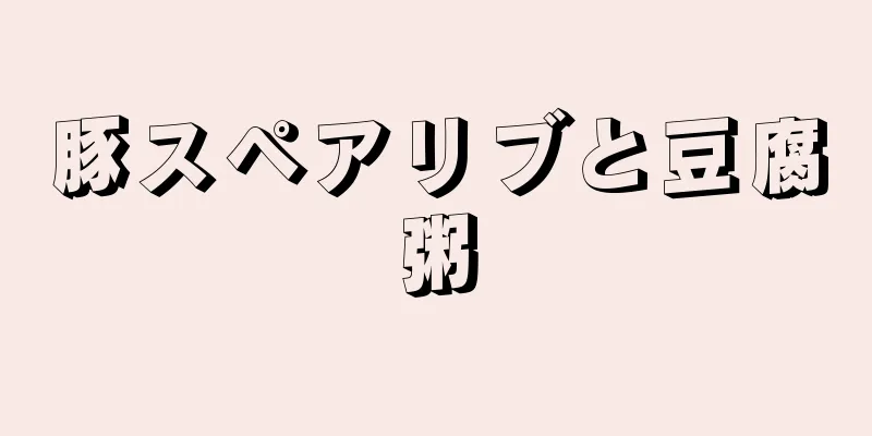豚スペアリブと豆腐粥