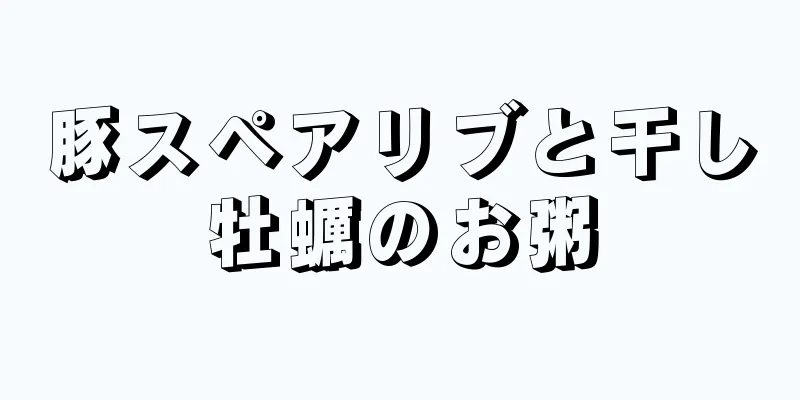 豚スペアリブと干し牡蠣のお粥