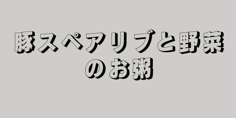 豚スペアリブと野菜のお粥