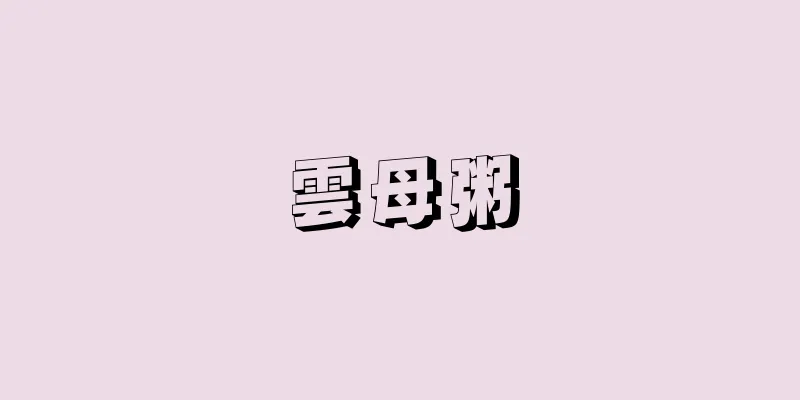 雲母粥